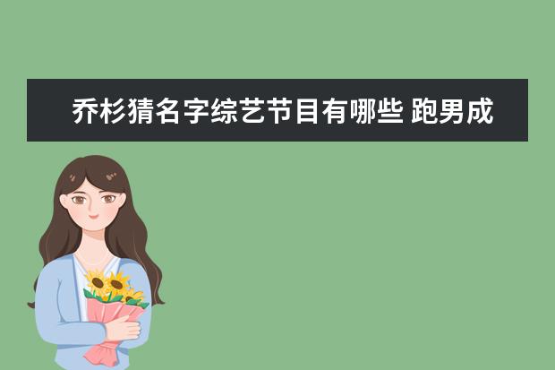 乔杉猜名字综艺节目有哪些 跑男成员名单