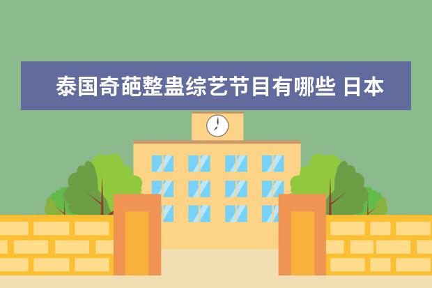 泰国奇葩整蛊综艺节目有哪些 日本整蛊艺人的综艺节目叫什么?