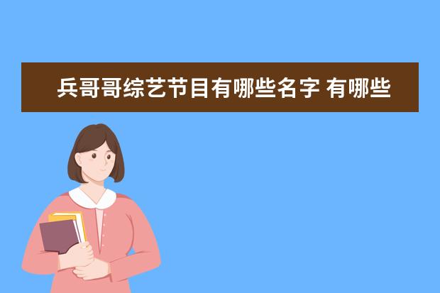 兵哥哥综艺节目有哪些名字 有哪些劣迹斑斑,最后洗白了的明星?