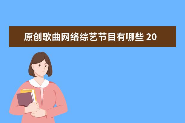原创歌曲网络综艺节目有哪些 2019最火的50首歌有哪些?
