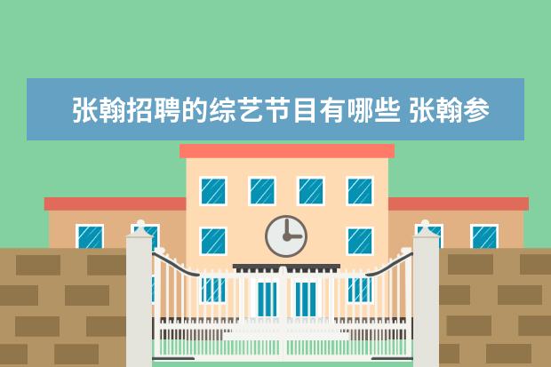 张翰招聘的综艺节目有哪些 张翰参加的一档实习生综艺是?