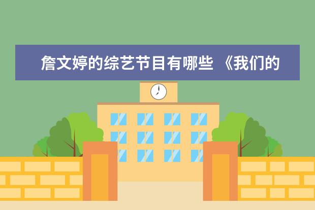 詹文婷的综艺节目有哪些 《我们的歌》:张远和詹雯婷组队成功,两人搭档有哪些...