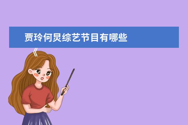 贾玲何炅综艺节目有哪些 
  《萌探探探案》第一季和第二季我都看过，我感觉是挺好的一个探案节目吧！
  <br/>