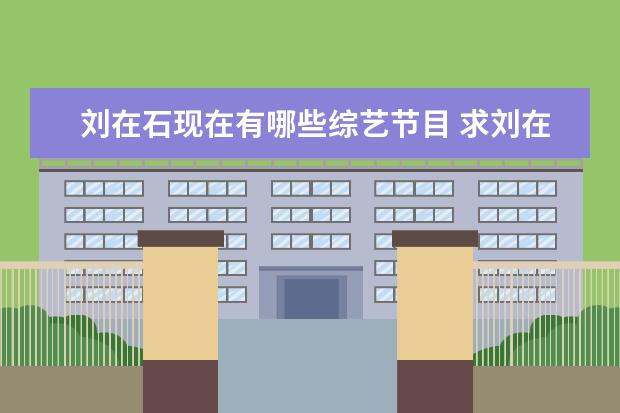 刘在石现在有哪些综艺节目 求刘在石主持的所有韩国综艺节目,最好的全集,百度云...