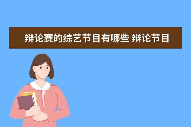 辩论赛的综艺节目有哪些 辩论节目有哪些?