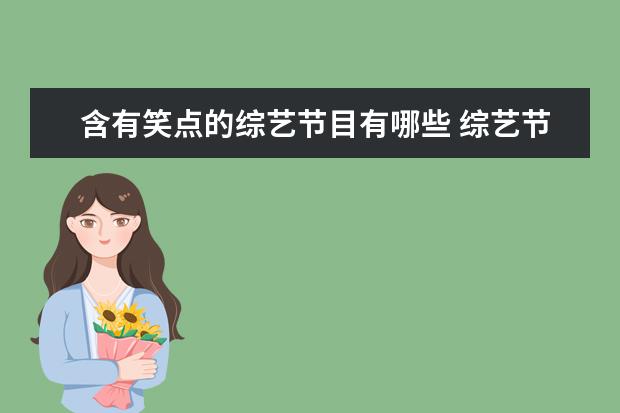 含有笑点的综艺节目有哪些 综艺节目《麻花特开心》开播,第一期节目中有哪些笑...
