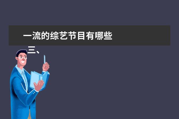 一流的综艺节目有哪些 
  三、搞笑温情类