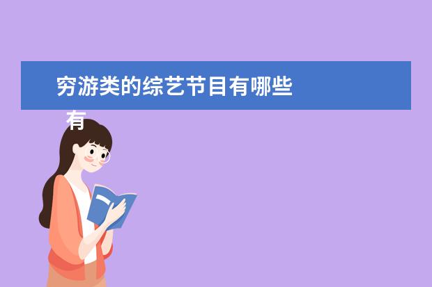穷游类的综艺节目有哪些 
  有什么好看的综艺节目，这个问题真的是问对人了，作为一个资深综艺观众，分辨好的综艺节目和坏的综艺节目的能力已经炉火纯青。