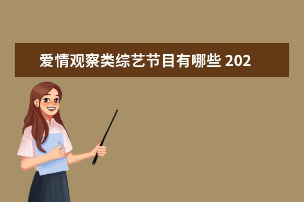 爱情观察类综艺节目有哪些 2021年恋爱观察类综艺节目有哪些?