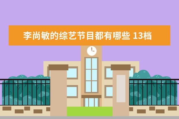 李尚敏的综艺节目都有哪些 13档2017韩国新春综艺特辑节目全介绍