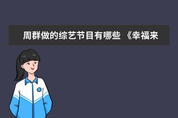 周群做的综艺节目有哪些 《幸福来敲门综艺节目》周群愤然离场 是怎么回事? -...
