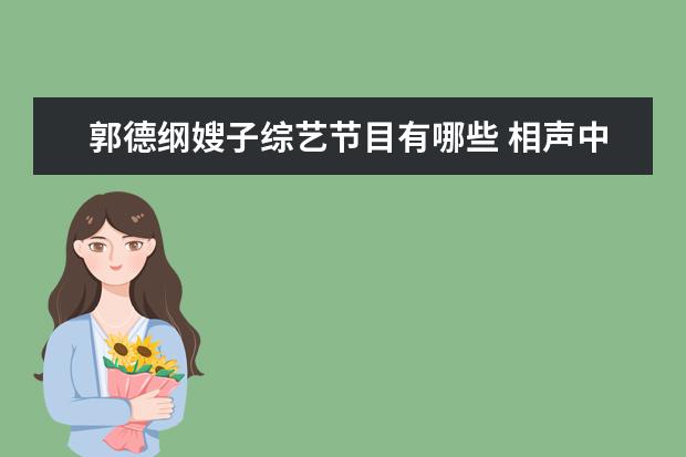 郭德纲嫂子综艺节目有哪些 相声中有哪些经典的谐音梗?