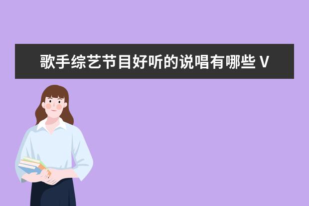 歌手综艺节目好听的说唱有哪些 VaVa孩子王都是说唱歌手,他们有哪些作品呢? - 百度...