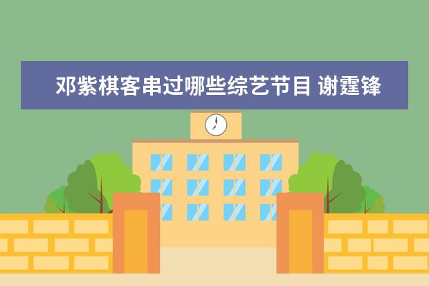 邓紫棋客串过哪些综艺节目 谢霆锋邓紫棋一起参加的达人秀叫什么节目?