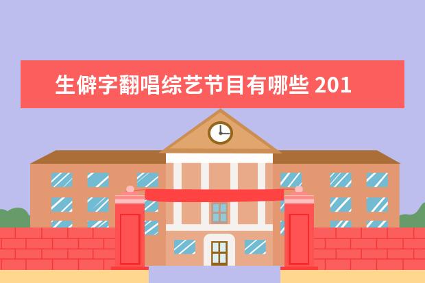 生僻字翻唱综艺节目有哪些 2019最火的50首歌有哪些?