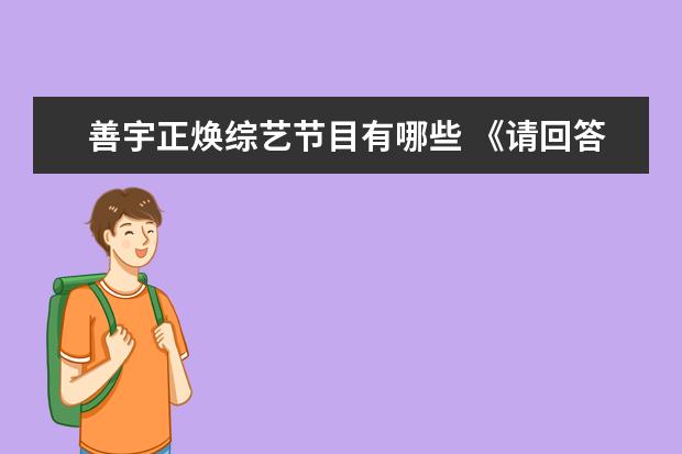 善宇正焕综艺节目有哪些 《请回答 1988》的编剧为什么没有让正焕和德善在一...