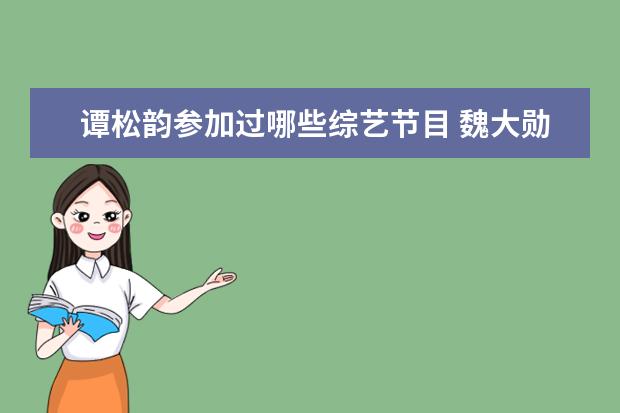 谭松韵参加过哪些综艺节目 魏大勋和谭松韵参加了什么综艺节目