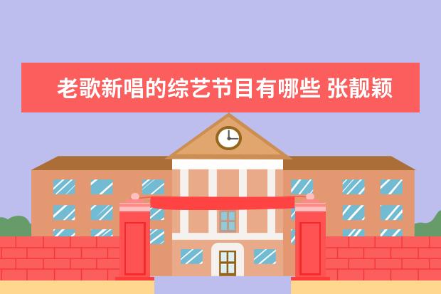 老歌新唱的综艺节目有哪些 张靓颖林俊杰同台合唱,《梦想的声音2》上还有哪些好听的歌...