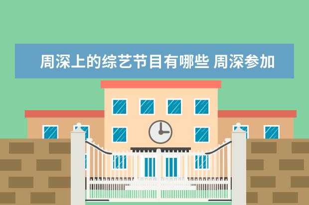 周深上的综艺节目有哪些 周深参加过哪些综艺节目?