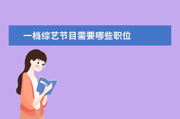 一档综艺节目需要哪些职位 
  刘涛、郑爽、宋丹丹和柯以敏都是因为综艺节目从而走向掉粉的道路上的。