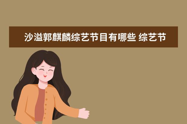 沙溢郭麒麟综艺节目有哪些 综艺节目中,郭麒麟宋祖儿都有哪些高光时刻? - 百度...