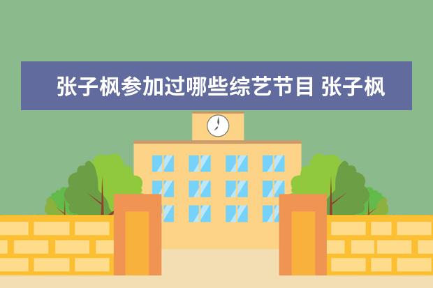 张子枫参加过哪些综艺节目 张子枫没有综艺感,为何节目组选择她作为生活综艺成...