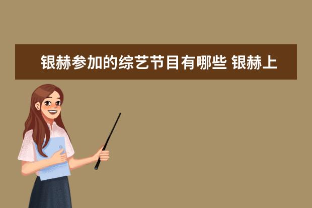 银赫参加的综艺节目有哪些 银赫上过的所有综艺