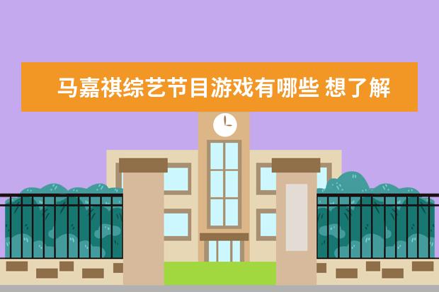 马嘉祺综艺节目游戏有哪些 想了解时代少年团,可以看哪些团综或者纪录片? - 百...