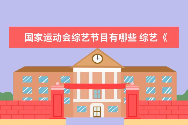国家运动会综艺节目有哪些 综艺《超新星运动会4》官宣,这一季节目组都邀请了哪...