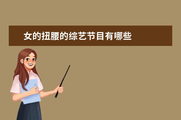 女的扭腰的综艺节目有哪些 
  幼儿园音乐活动教案 篇8