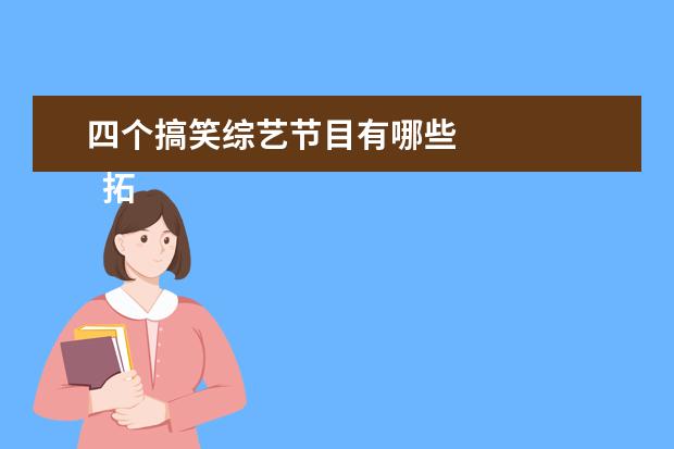 四个搞笑综艺节目有哪些 
  拓展资料