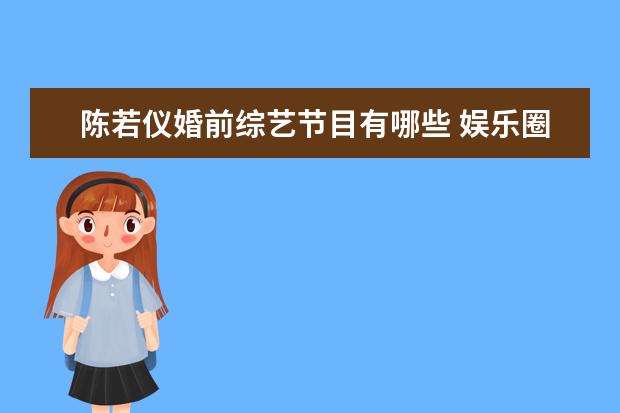 陈若仪婚前综艺节目有哪些 娱乐圈中,有哪些男明星娶了自己的粉丝?