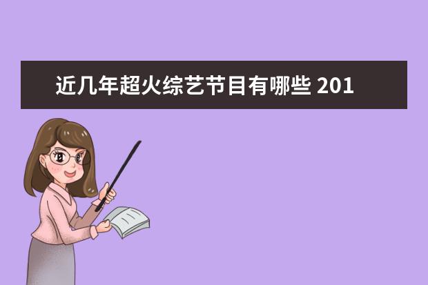 近几年超火综艺节目有哪些 2017年综艺节目排行榜有哪些?