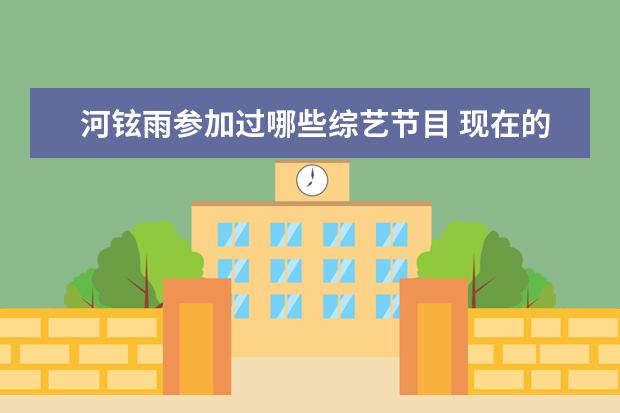 河铉雨参加过哪些综艺节目 现在的歌唱节目都在比拼高音?为何没人比谁唱得更低...
