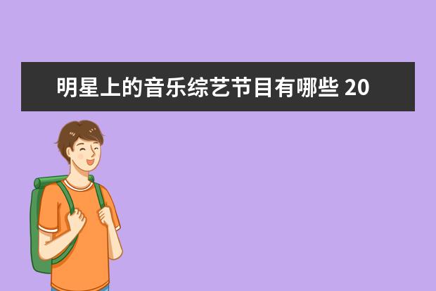 明星上的音乐综艺节目有哪些 2021唱歌的综艺节目有哪些?