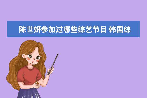 陈世妍参加过哪些综艺节目 韩国综艺节目 running man究竟哪一集究竟哪几期好看...