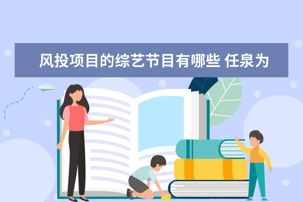 风投项目的综艺节目有哪些 任泉为什么要息影?他演过的哪个角色让你印象深刻? -...