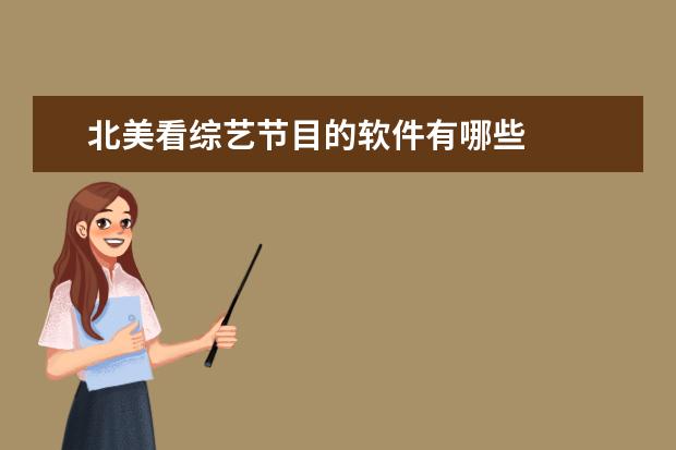 北美看综艺节目的软件有哪些 
  4. 找点好听的歌