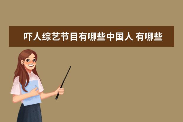 吓人综艺节目有哪些中国人 有哪些中国人上日本的综艺节目?