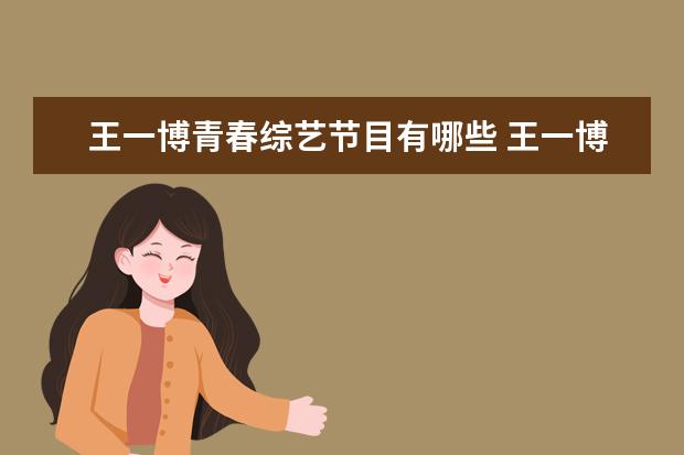 王一博青春综艺节目有哪些 王一博肖战的综艺叫什么