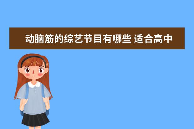 动脑筋的综艺节目有哪些 适合高中生看的综艺究竟有哪些?