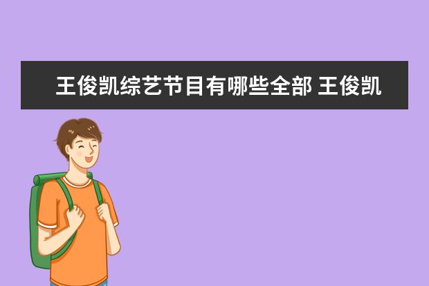 王俊凯综艺节目有哪些全部 王俊凯参加过哪些综艺节目?