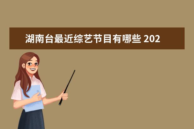 湖南台最近综艺节目有哪些 2021年芒果台综艺节目表有哪些?