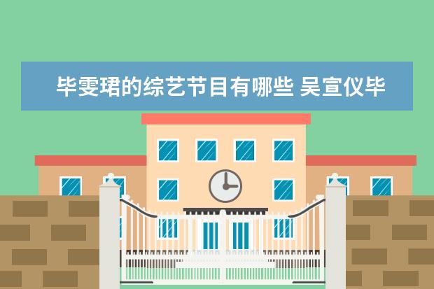 毕雯珺的综艺节目有哪些 吴宣仪毕雯珺综艺叫什么