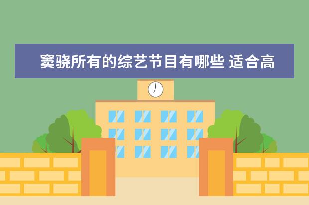 窦骁所有的综艺节目有哪些 适合高中生看的综艺究竟有哪些?