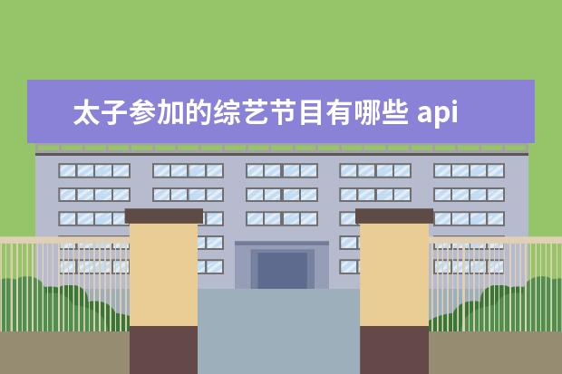 太子参加的综艺节目有哪些 apink到现在为止参加的综艺有哪些(全一点具体一点) ...