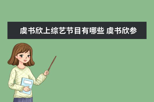 虞书欣上综艺节目有哪些 虞书欣参加过什么综艺节目