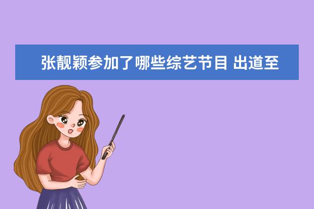 张靓颖参加了哪些综艺节目 出道至今张靓颖参加的综艺节目都有哪些