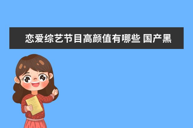 恋爱综艺节目高颜值有哪些 国产黑马恋爱综艺《美女与极品》,有哪些看点? - 百...