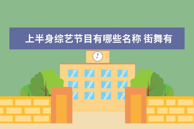 上半身综艺节目有哪些名称 街舞有哪些舞种?
